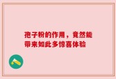 孢子粉的作用，竟然能带来如此多惊喜体验