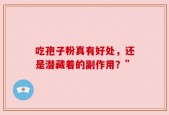 吃孢子粉真有好处，还是潜藏着的副作用？”