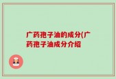 广药孢子油的成分(广药孢子油成分介绍