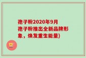 孢子粉2020年9月孢子粉推出全新品牌形象，焕发重生能量)