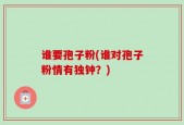 谁要孢子粉(谁对孢子粉情有独钟？)