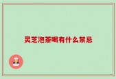 灵芝泡茶喝有什么禁忌