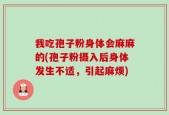 我吃孢子粉身体会麻麻的(孢子粉摄入后身体发生不适，引起麻烦)