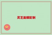 灵芝面膜配制