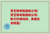 灵芝镇电阻回收公司(灵芝镇电阻回收公司：助力环保科技，再造社会财富)