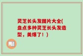 灵芝长头发图片大全(盘点多种灵芝长头发造型，美爆了！)