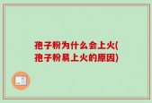 孢子粉为什么会上火(孢子粉易上火的原因)