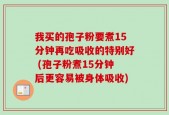 我买的孢子粉要煮15分钟再吃吸收的特别好 (孢子粉煮15分钟后更容易被身体吸收)