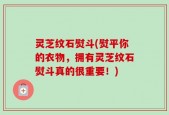 灵芝纹石熨斗(熨平你的衣物，拥有灵芝纹石熨斗真的很重要！)