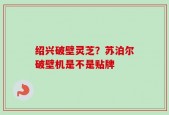 绍兴破壁灵芝？苏泊尔破壁机是不是贴牌