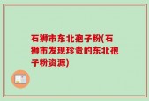 石狮市东北孢子粉(石狮市发现珍贵的东北孢子粉资源)