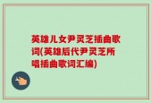 英雄儿女尹灵芝插曲歌词(英雄后代尹灵芝所唱插曲歌词汇编)