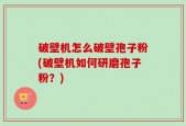 破壁机怎么破壁孢子粉(破壁机如何研磨孢子粉？)