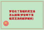 梦见吃了发蛆的灵芝汤怎么回事(梦见喝下发蛆灵芝汤的解梦解析)