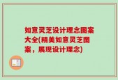 如意灵芝设计理念图案大全(精美如意灵芝图案，展现设计理念)