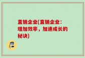 直销企业(直销企业：增加效率，加速成长的秘诀)