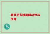 黑灵芝多肽面膜功效与作用