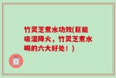 竹灵芝煮水功效(巨能吸湿降火，竹灵芝煮水喝的六大好处！)