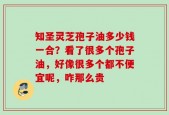 知圣灵芝孢子油多少钱一合？看了很多个孢子油，好像很多个都不便宜呢，咋那么贵