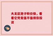 大足区孢子粉价格，看看它究竟值不值得你投资