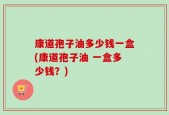 康道孢子油多少钱一盒(康道孢子油 一盒多少钱？)