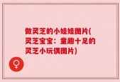 做灵芝的小娃娃图片(灵芝宝宝：童趣十足的灵芝小玩偶图片)