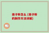 孢子粉怎么 (孢子粉的制作方法详解)