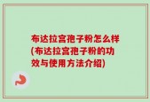 布达拉宫孢子粉怎么样(布达拉宫孢子粉的功效与使用方法介绍)