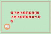 领子孢子粉的粒径(领子孢子粉的粒径大小分析