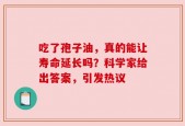 吃了孢子油，真的能让寿命延长吗？科学家给出答案，引发热议
