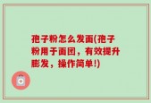 孢子粉怎么发面(孢子粉用于面团，有效提升膨发，操作简单!)