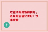 吃孢子粉是饭前提升，还是饭后消化更好？快来看看