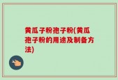 黄瓜子粉孢子粉(黄瓜孢子粉的用途及制备方法)