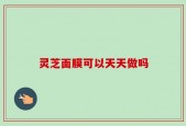 灵芝面膜可以天天做吗