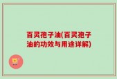 百灵孢子油(百灵孢子油的功效与用途详解)