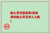 黏土灵芝超逼真(超逼真的黏土灵芝诱人入胜)