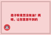 孢子粉竟然没有油？揭晓，让你意想不到的