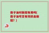 孢子油对新冠有用吗(孢子油可否有效抗击新冠？)