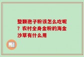 整颗孢子粉该怎么吃呢？农村全身金粉的海金沙草有什么用