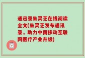 通迅录朱灵芝在线阅读全文(朱灵芝发布通讯录，助力中国移动互联网医疗产业升级)