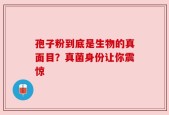 孢子粉到底是生物的真面目？真菌身份让你震惊