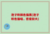 孢子粉颜色偏黑(孢子粉色偏暗，密度较大)