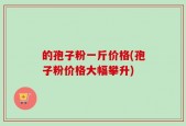 的孢子粉一斤价格(孢子粉价格大幅攀升)