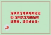 深圳灵芝地铁站附近逛街(深圳灵芝地铁站附近商圈，逛街好去处)
