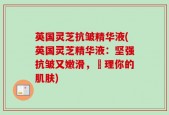 英国灵芝抗皱精华液(英国灵芝精华液：坚强抗皱又嫩滑，護理你的肌肤)