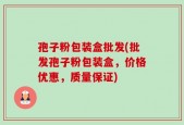 孢子粉包装盒批发(批发孢子粉包装盒，价格优惠，质量保证)