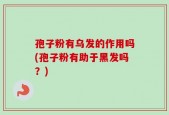 孢子粉有乌发的作用吗(孢子粉有助于黑发吗？)