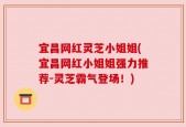 宜昌网红灵芝小姐姐(宜昌网红小姐姐强力推荐-灵芝霸气登场！)