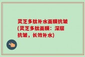 灵芝多肽补水面膜抗皱(灵芝多肽面膜：深层抗皱，长效补水)
