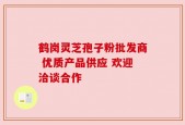 鹤岗灵芝孢子粉批发商 优质产品供应 欢迎洽谈合作